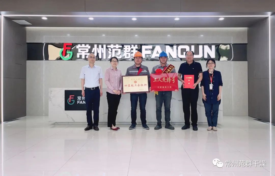 常州范群|榮獲“江蘇省工人先鋒號(hào)”、“四星級(jí)工會(huì)組織”