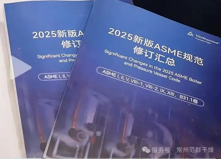 常州范群 | ASME規(guī)范再次升級(jí)，助力范群全球通行